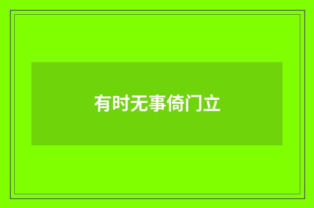 有时无事倚门立