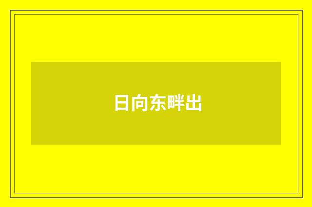 日向东畔出