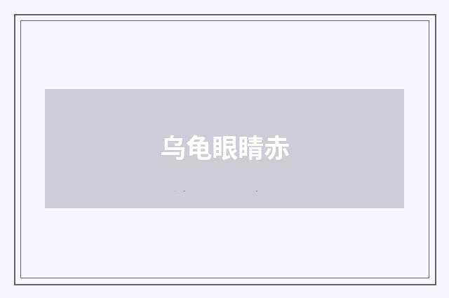 乌龟眼睛赤