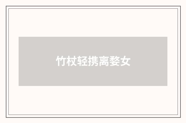 竹杖轻携离婺女