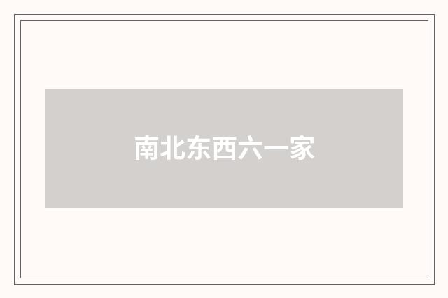 南北东西六一家
