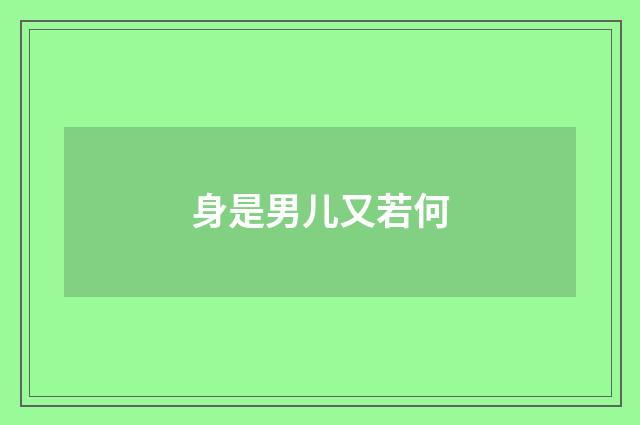 身是男儿又若何