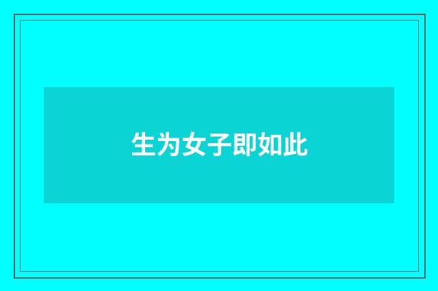 生为女子即如此