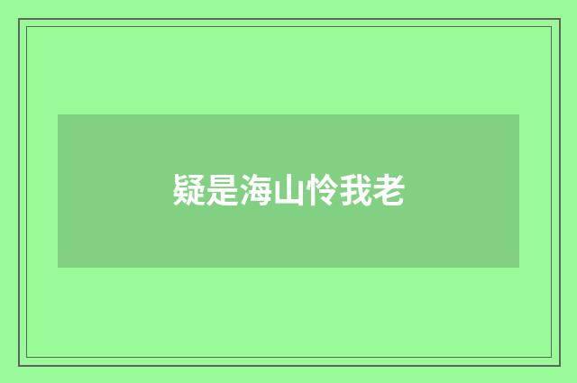 疑是海山怜我老