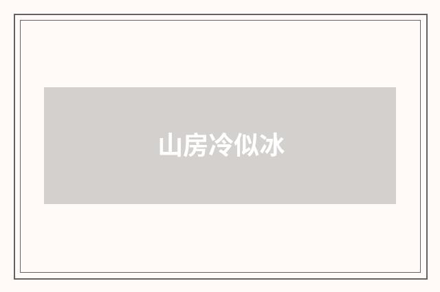 山房冷似冰