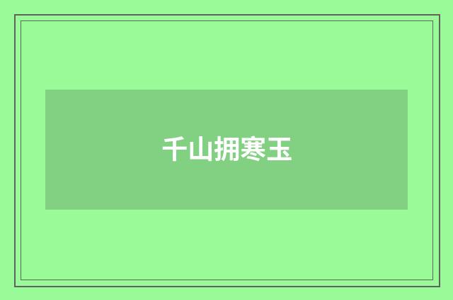 千山拥寒玉