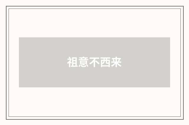 祖意不西来