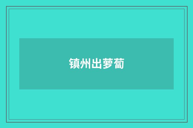 镇州出萝蔔