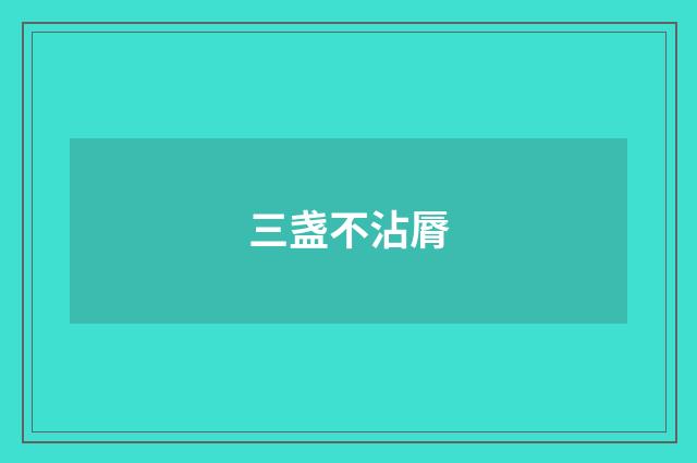 三盏不沾脣