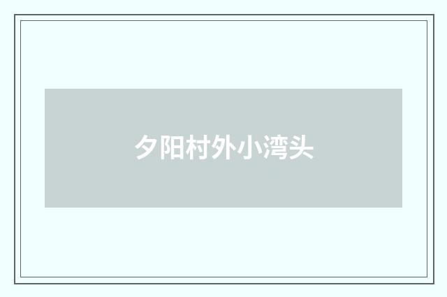 夕阳村外小湾头