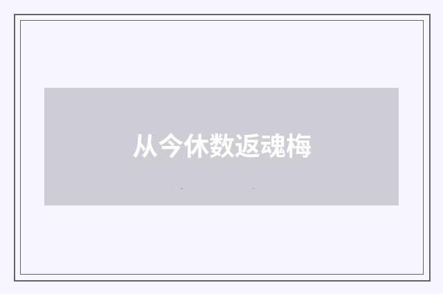 从今休数返魂梅