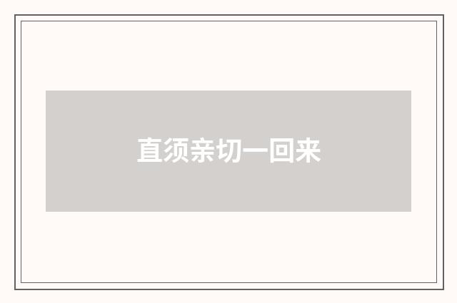 直须亲切一回来
