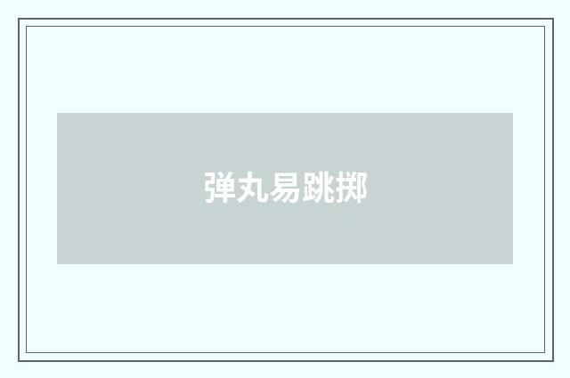 弹丸易跳掷