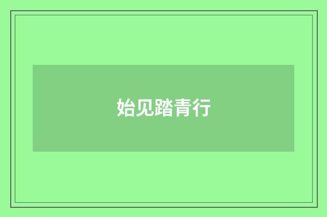 始见踏青行