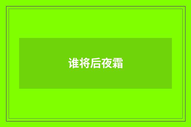 谁将后夜霜