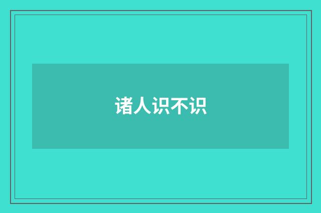 诸人识不识