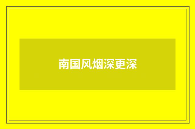 南国风烟深更深