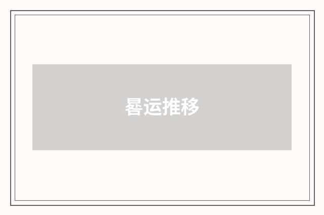 晷运推移