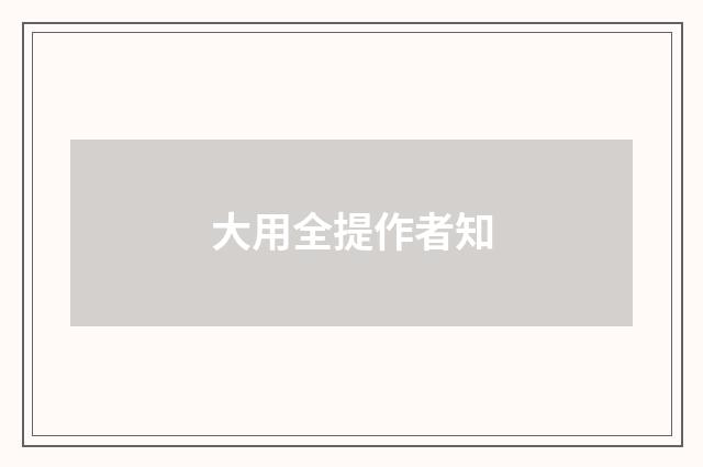 大用全提作者知