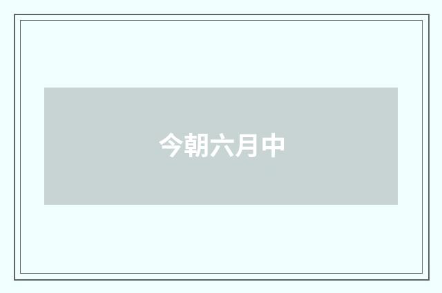 今朝六月中