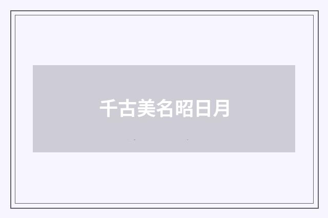 千古美名昭日月