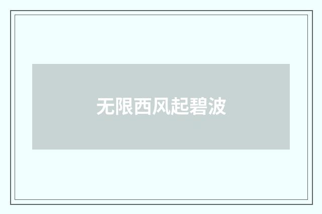 无限西风起碧波