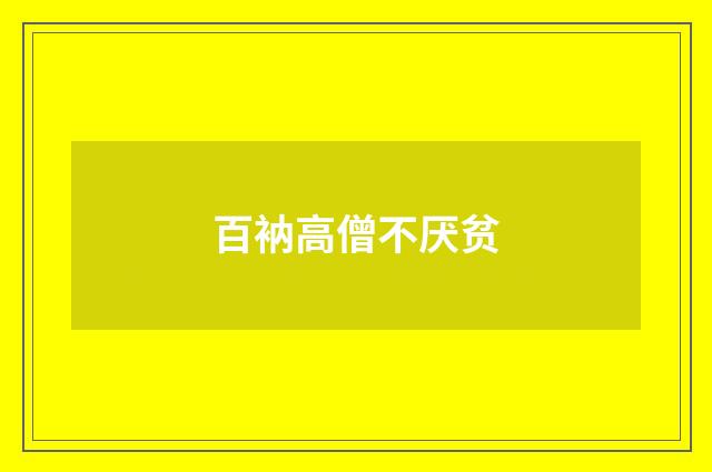 百衲高僧不厌贫