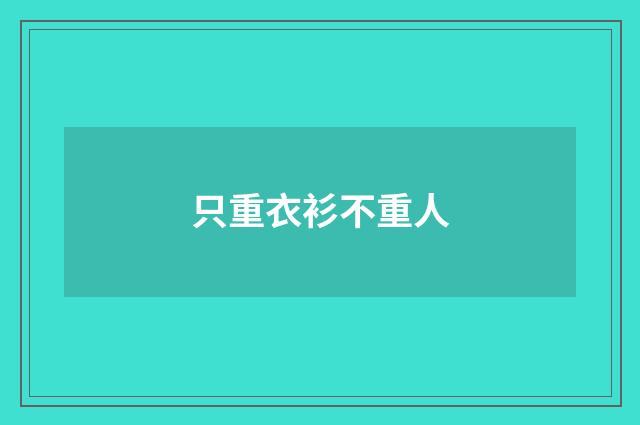 只重衣衫不重人