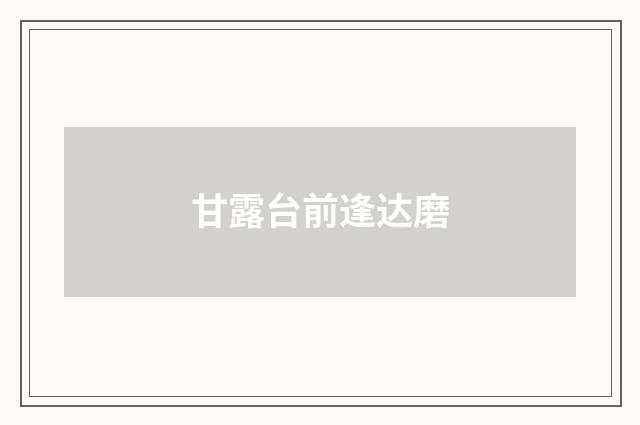 甘露台前逢达磨