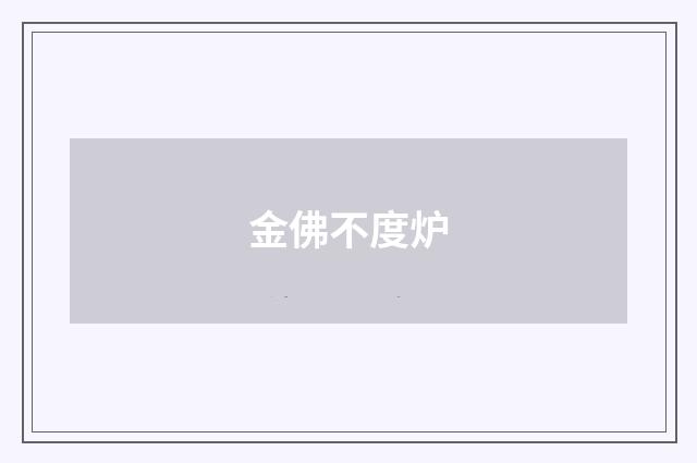 金佛不度炉