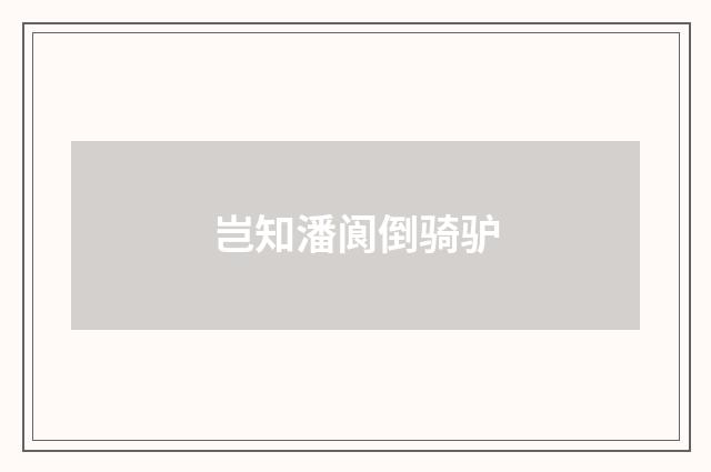 岂知潘阆倒骑驴