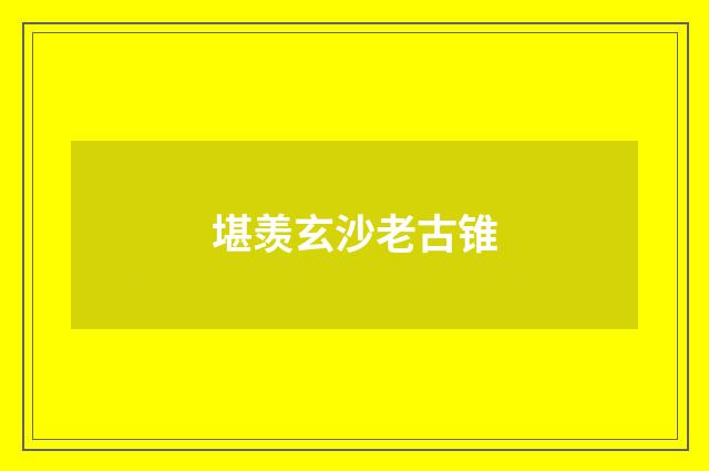 堪羡玄沙老古锥