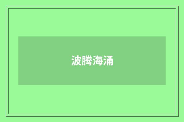 波腾海涌