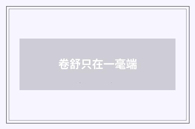 卷舒只在一毫端
