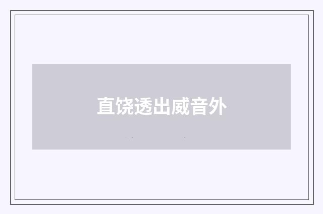 直饶透出威音外