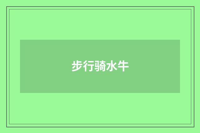 步行骑水牛