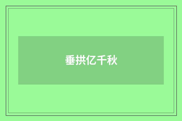 垂拱亿千秋