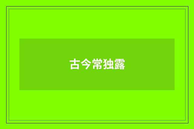 古今常独露