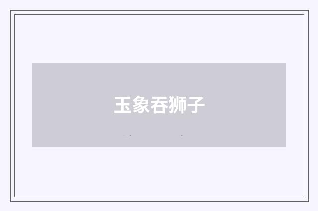 玉象吞狮子
