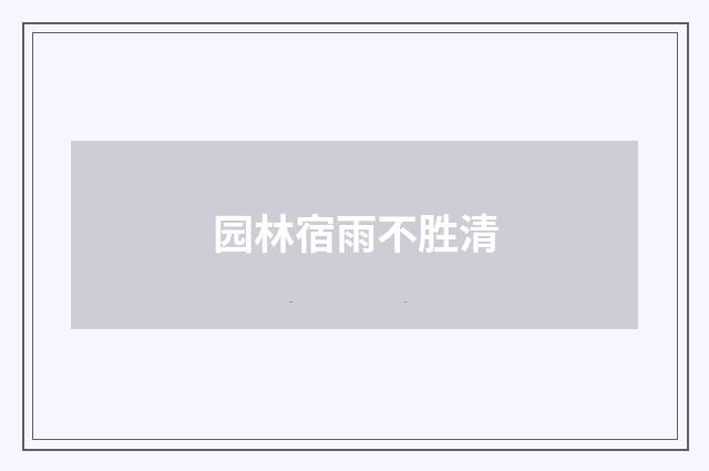 园林宿雨不胜清