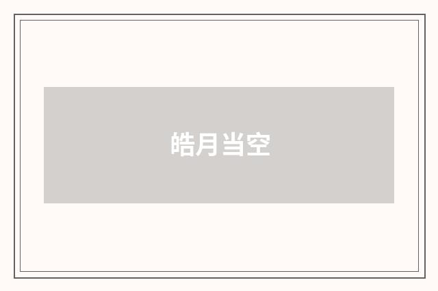 皓月当空