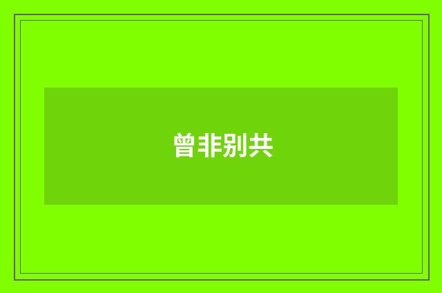 曾非别共
