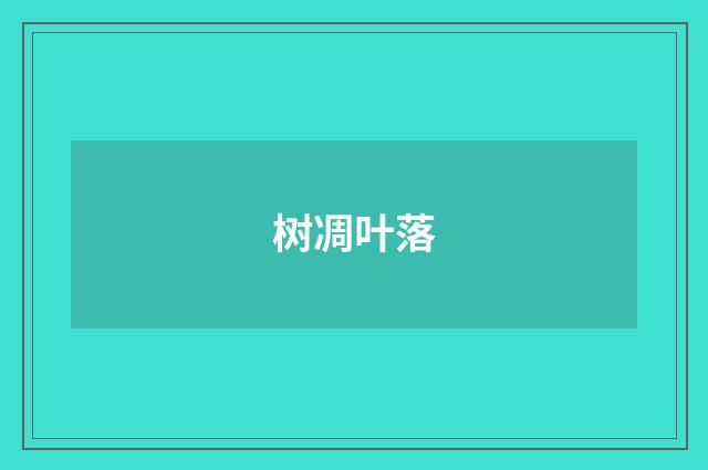 树凋叶落