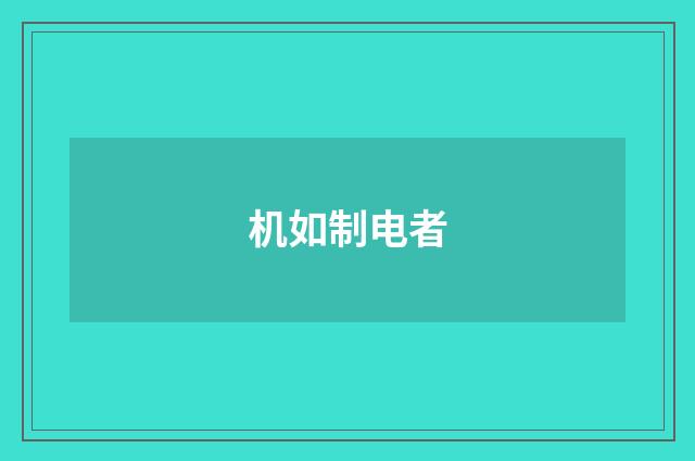 机如制电者