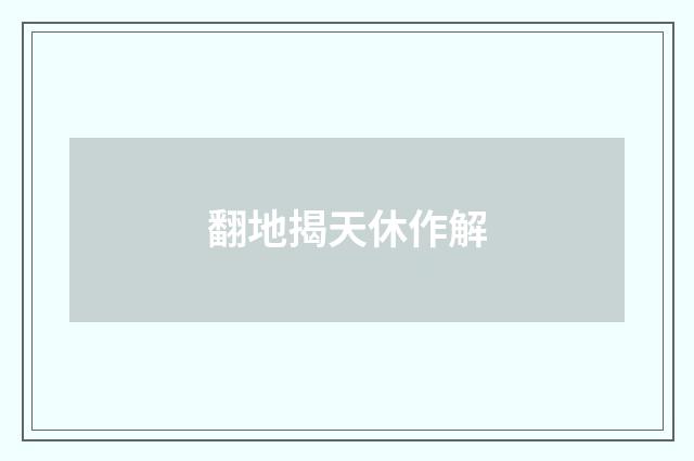 翻地揭天休作解