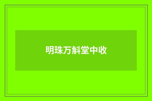 明珠万斛堂中收