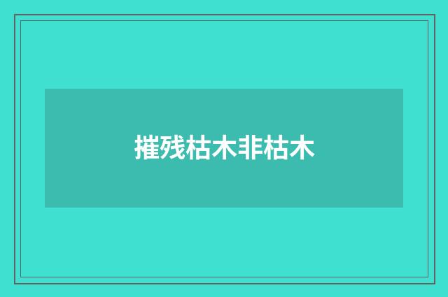 摧残枯木非枯木