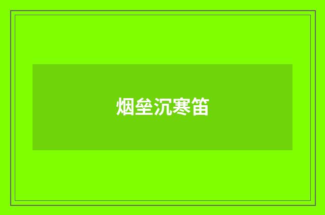 烟垒沉寒笛
