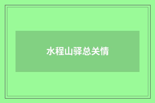 水程山驿总关情