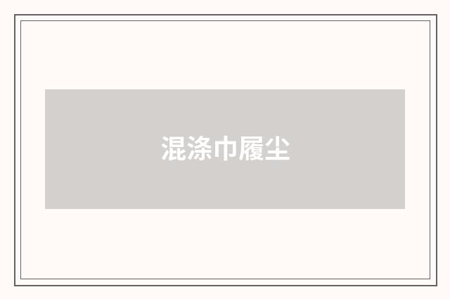 混涤巾履尘